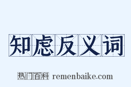 知虑反义词是什么意思的图片